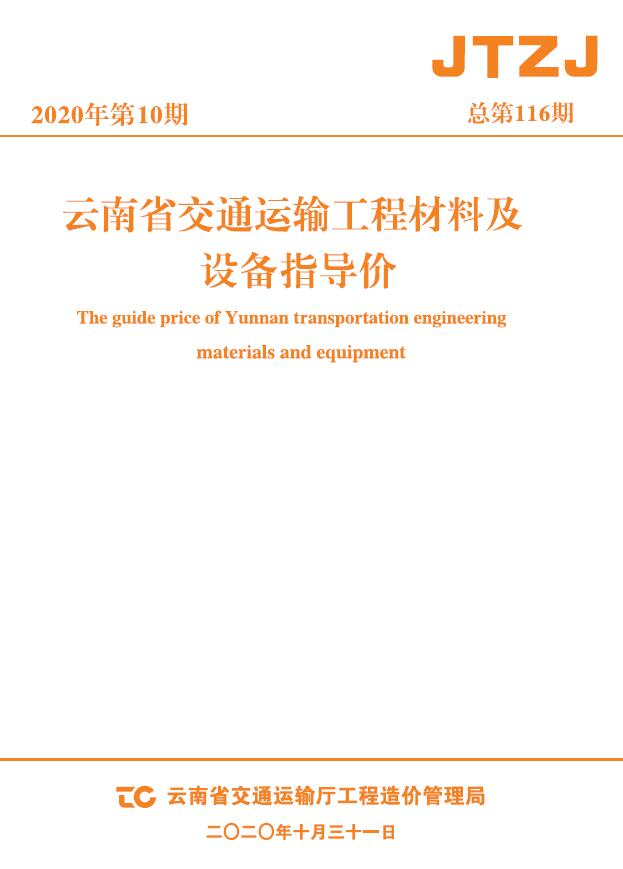 云南省2020年10月交通信息价封面