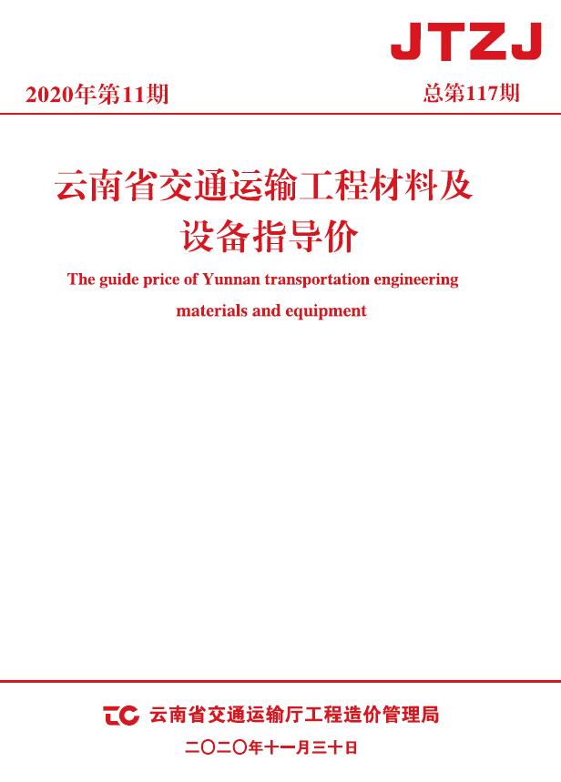 云南省2020年11月交通信息价工程信息价_云南省信息价期刊PDF扫描件电子版