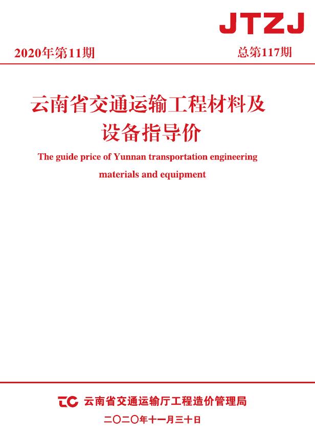 云南省2020年11月交通信息价封面