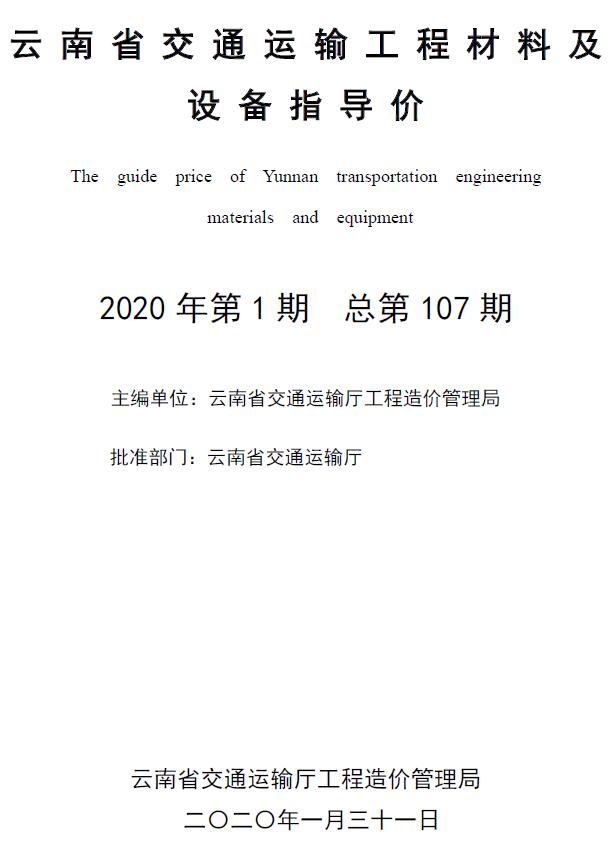 云南省2020年1月交通信息价工程信息价_云南省信息价期刊PDF扫描件电子版