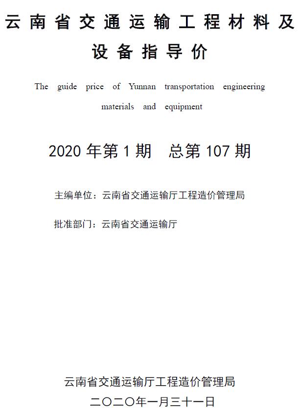 云南省2020年1月交通信息价封面