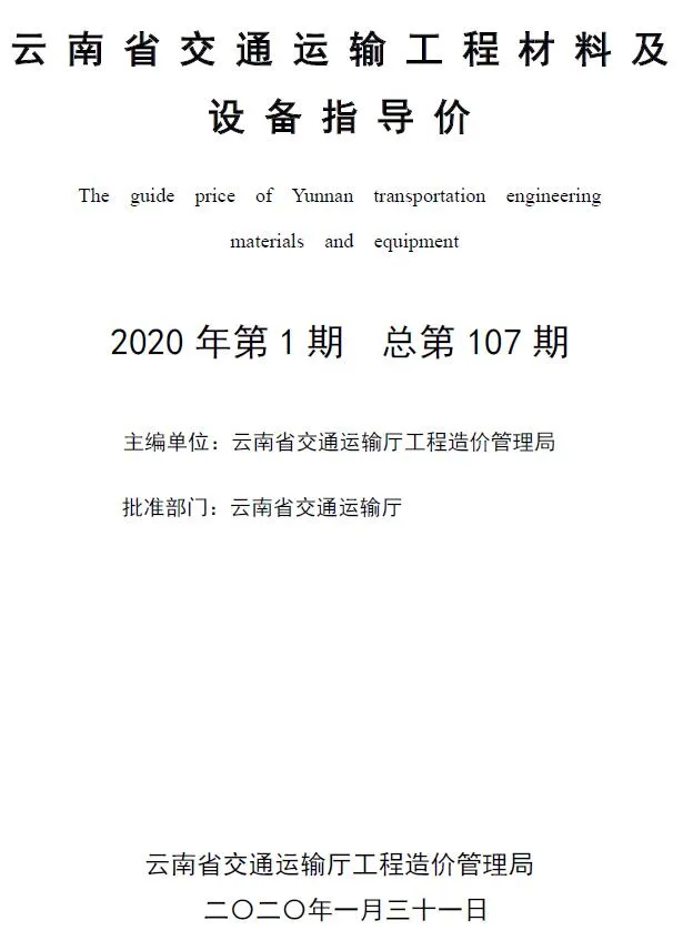云南省2020年1月交通信息价封面