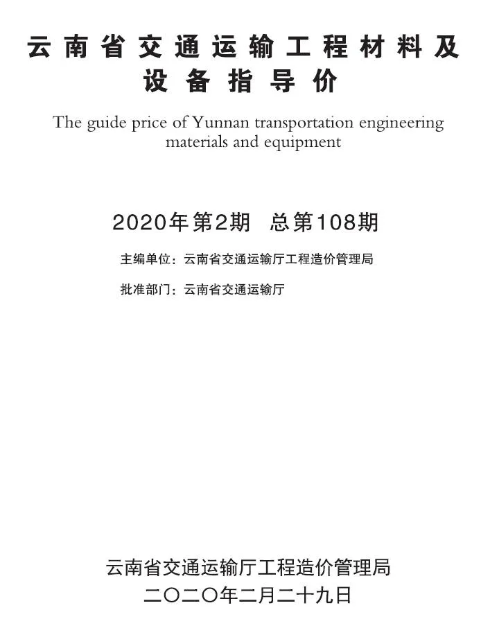 云南省2020年2月交通信息价封面