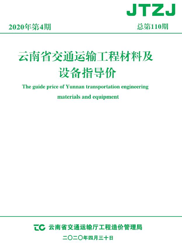 云南省2020年4月交通信息价封面