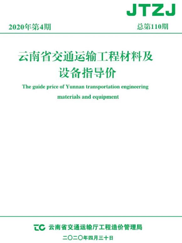 云南省2020年4月交通造价信息价_云南省造价信息价期刊PDF扫描件电子版