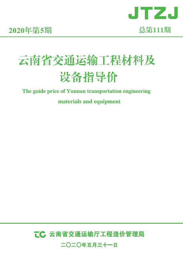 云南省2020年5月交通信息价工程信息价_云南省信息价期刊PDF扫描件电子版