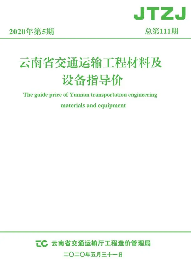 云南省2020年5月交通信息价封面