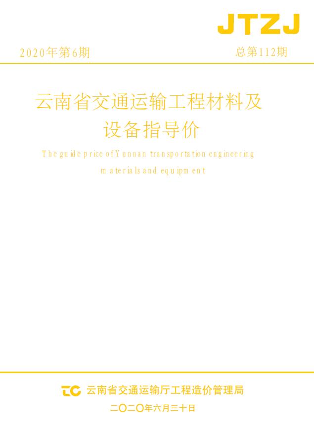 云南省2020年6月交通信息价工程信息价_云南省信息价期刊PDF扫描件电子版