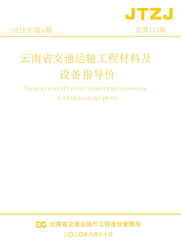 云南省2020年6月交通信息价封面