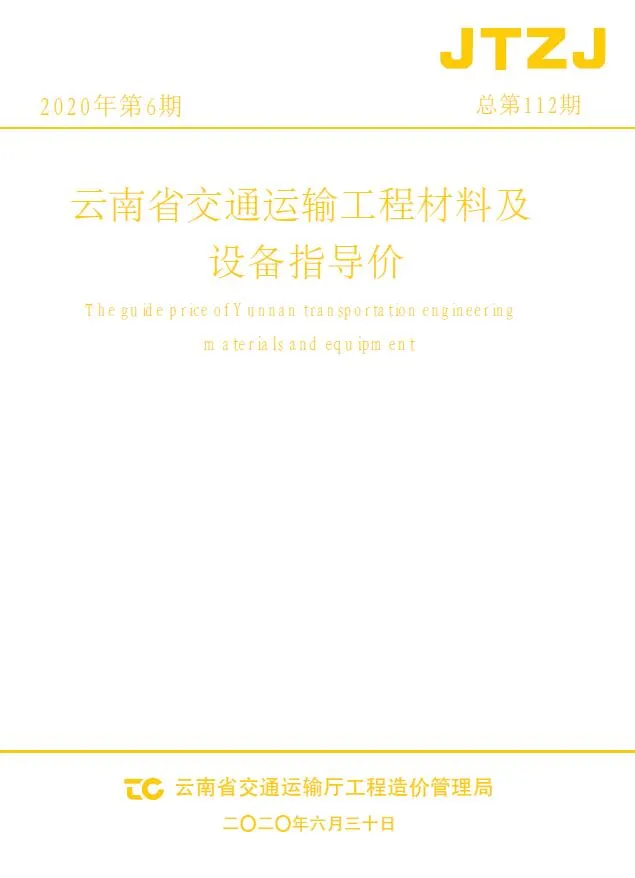 2020年6月云南信息价电子版