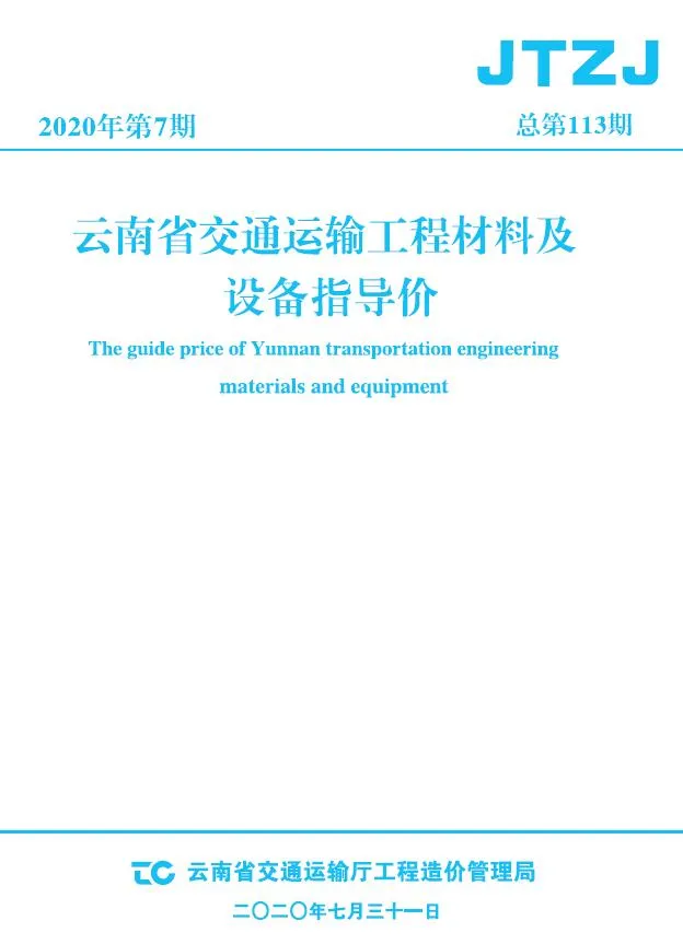 云南省2020年7月信息价