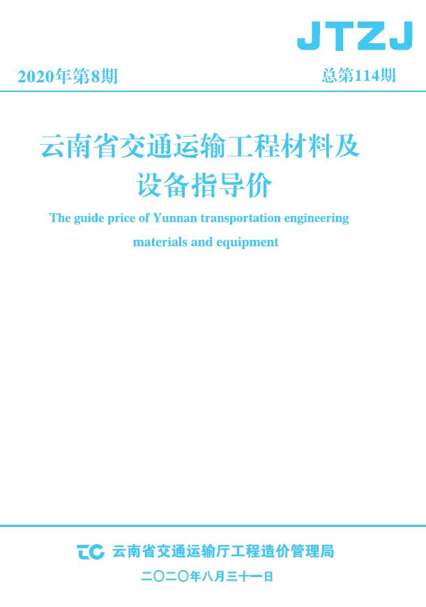 云南省2020年8月交通信息价封面
