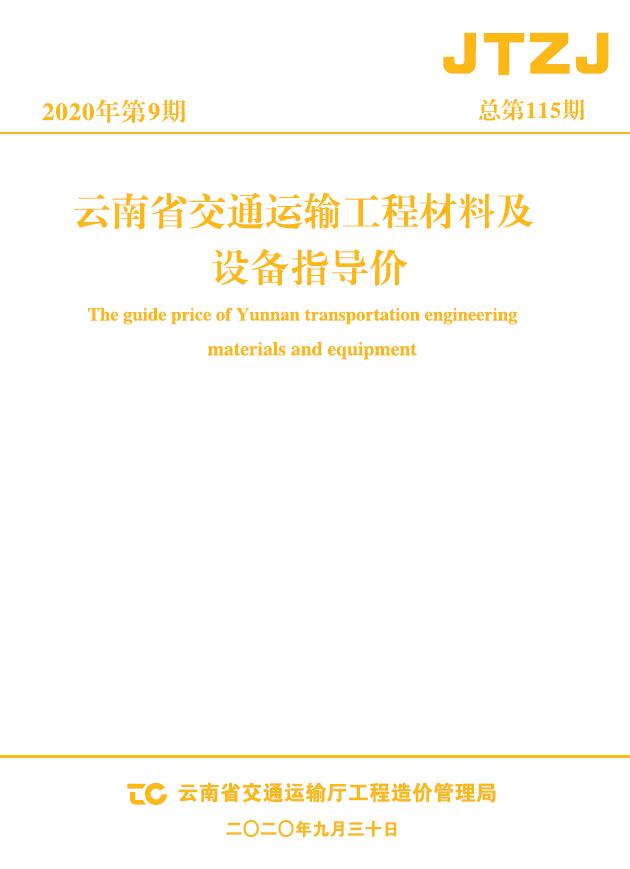 云南省2020年9月交通信息价工程信息价_云南省信息价期刊PDF扫描件电子版