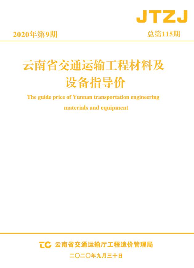 云南省2020年9月交通信息价封面