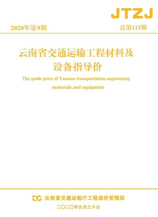 云南2020年9月信息价