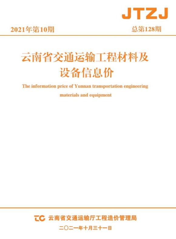 云南省2021年10月交通材料价格依据_云南省材料价格依据期刊PDF扫描件电子版
