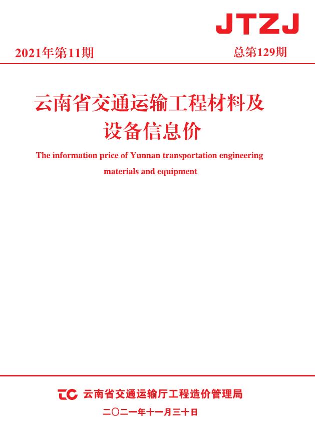 云南省2021年11月交通信息价工程信息价_云南省信息价期刊PDF扫描件电子版