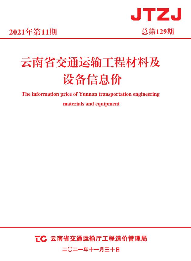 云南省2021年11月交通信息价封面