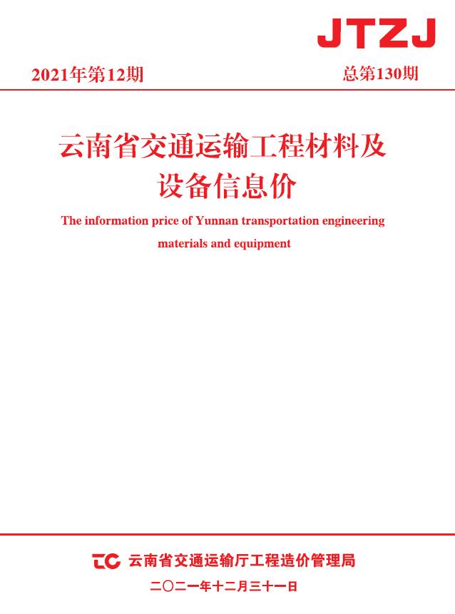 云南省2021年12月交通工程信息价_云南省信息价期刊PDF扫描件电子版