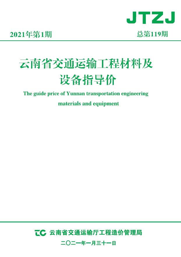 云南省2021年1月交通信息价工程信息价_云南省信息价期刊PDF扫描件电子版