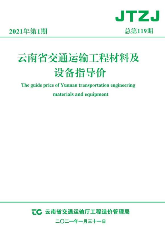 云南省2021年1月交通工程材料价_云南省工程材料价期刊PDF扫描件电子版