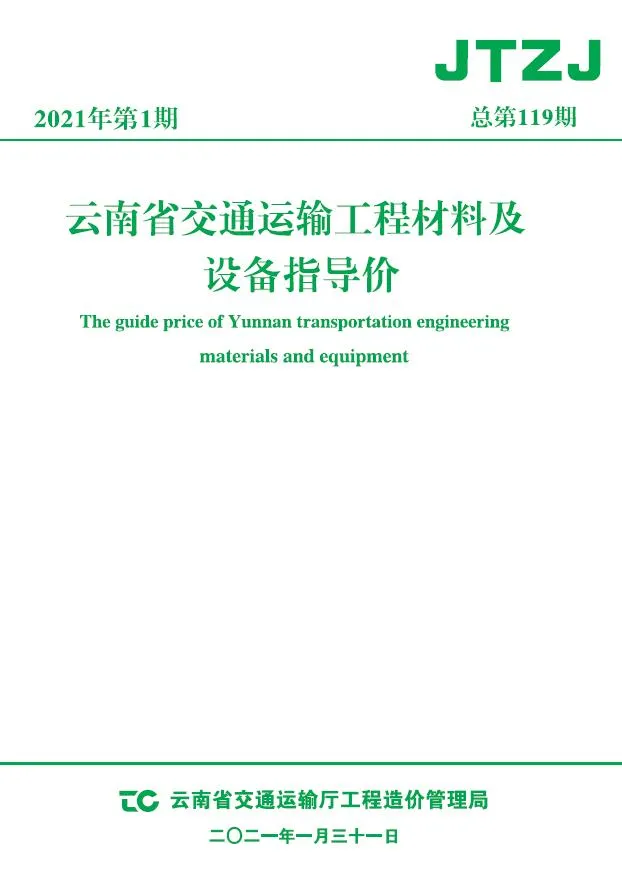 云南省2021年1月交通信息价封面