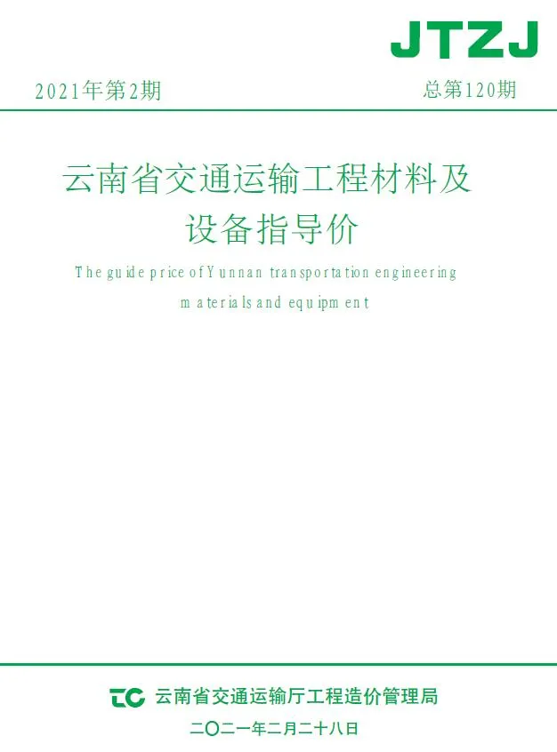 云南省2021年2月交通信息价封面