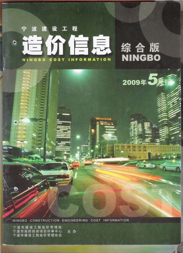 宁波市2009年5月信息价工程信息价_宁波市信息价期刊PDF扫描件电子版