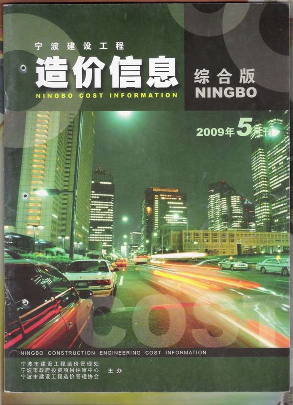 宁波市2009年第5期信息价封面