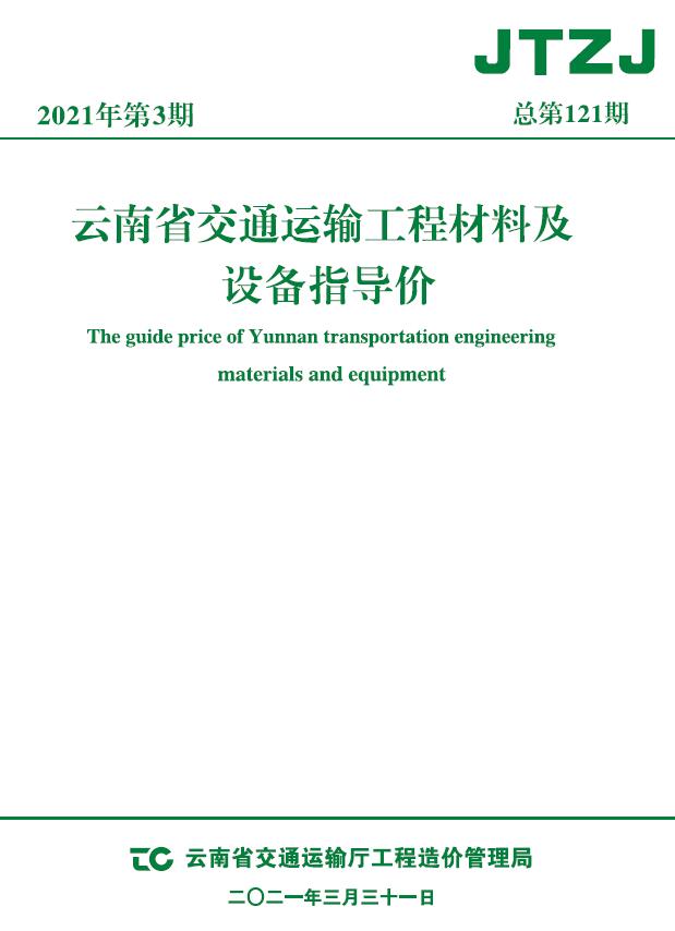云南省2021年3月交通信息价工程信息价_云南省信息价期刊PDF扫描件电子版