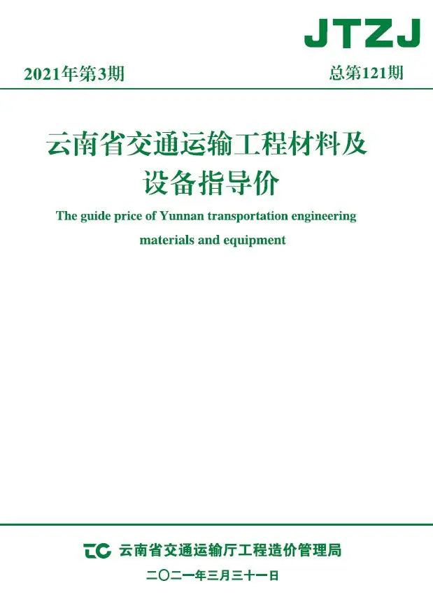 云南省2021年3月信息价PDF