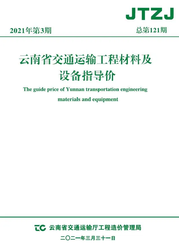 云南省2021年3月交通信息价封面