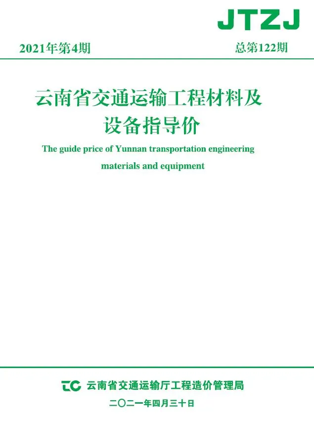 云南省2021年4月交通信息价封面