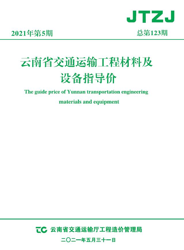 云南省2021年5月交通信息价封面