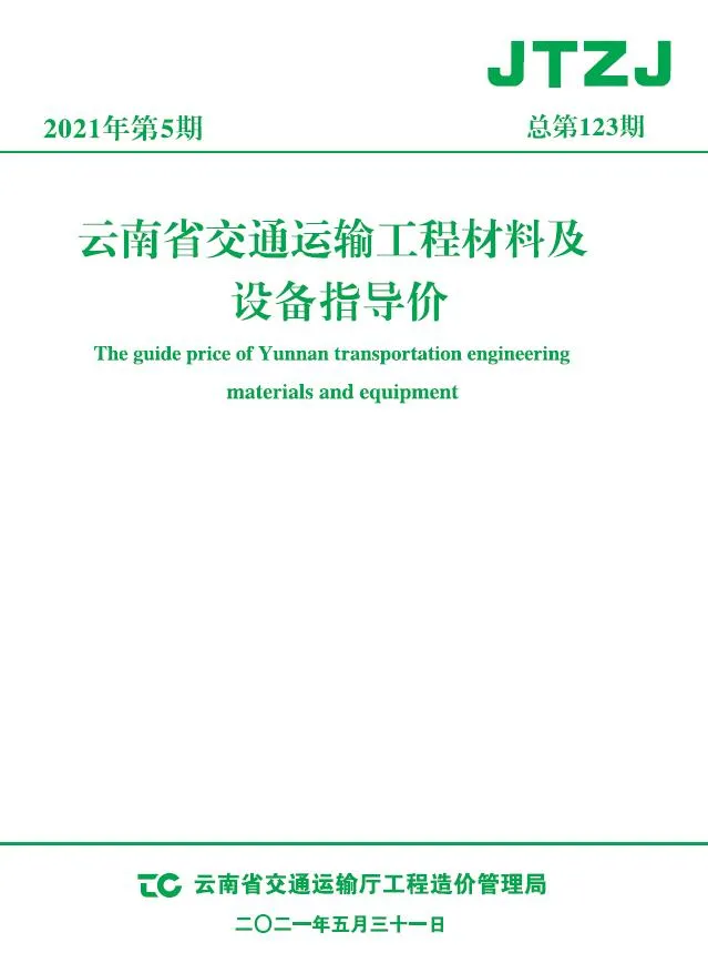 云南省2021年5月交通信息价封面