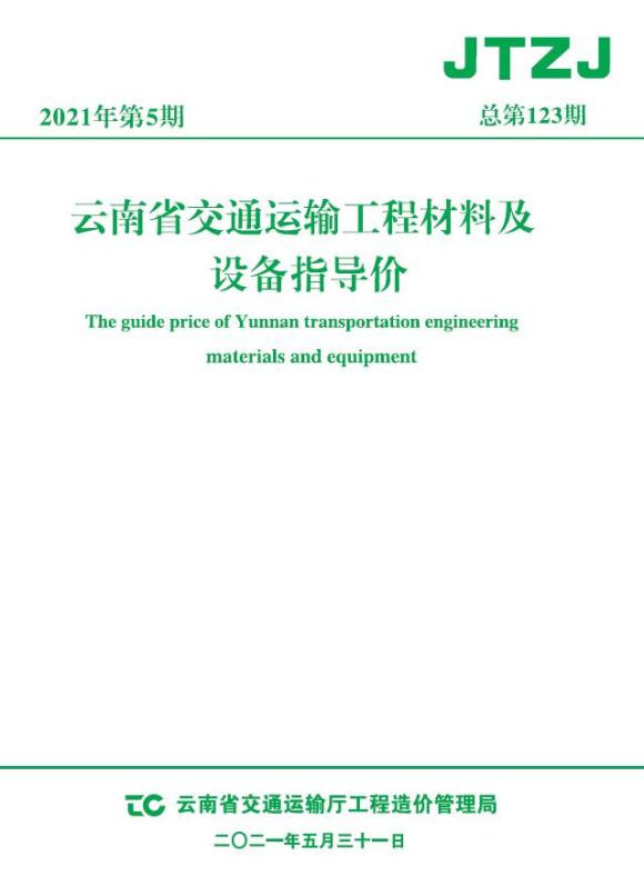 云南省2021年5月交通工程材料价_云南省工程材料价期刊PDF扫描件电子版