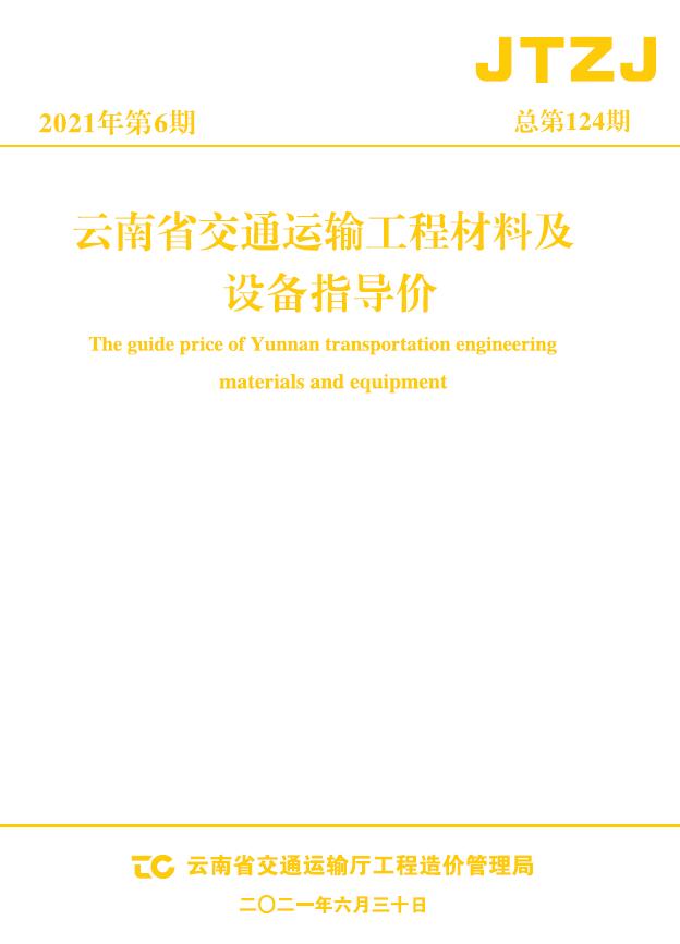 云南省2021年6月交通信息价封面