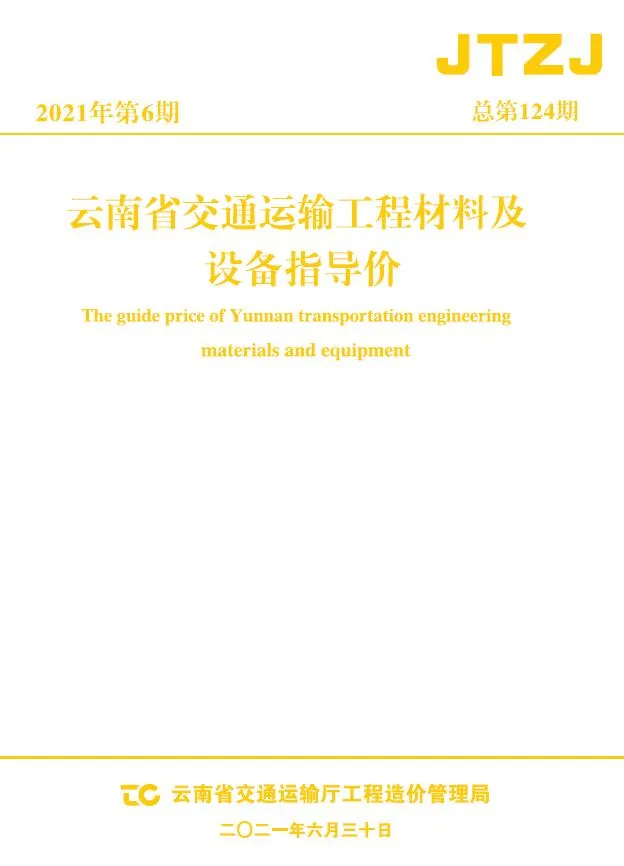 云南省2021年6月交通信息价封面
