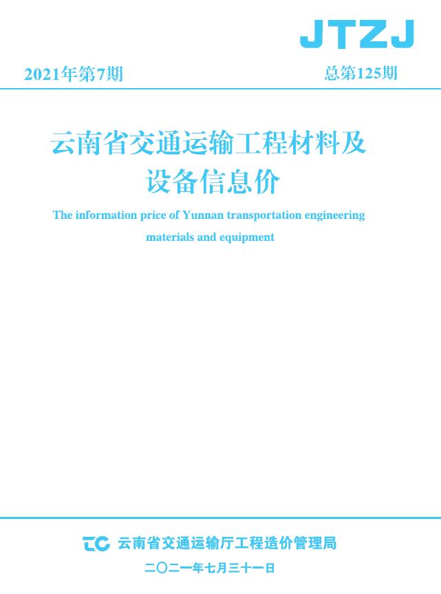 云南省2021年7月交通信息价封面