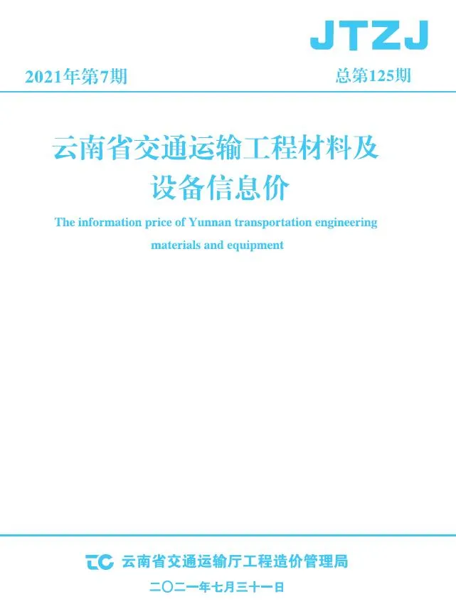 云南省2021年7月信息价