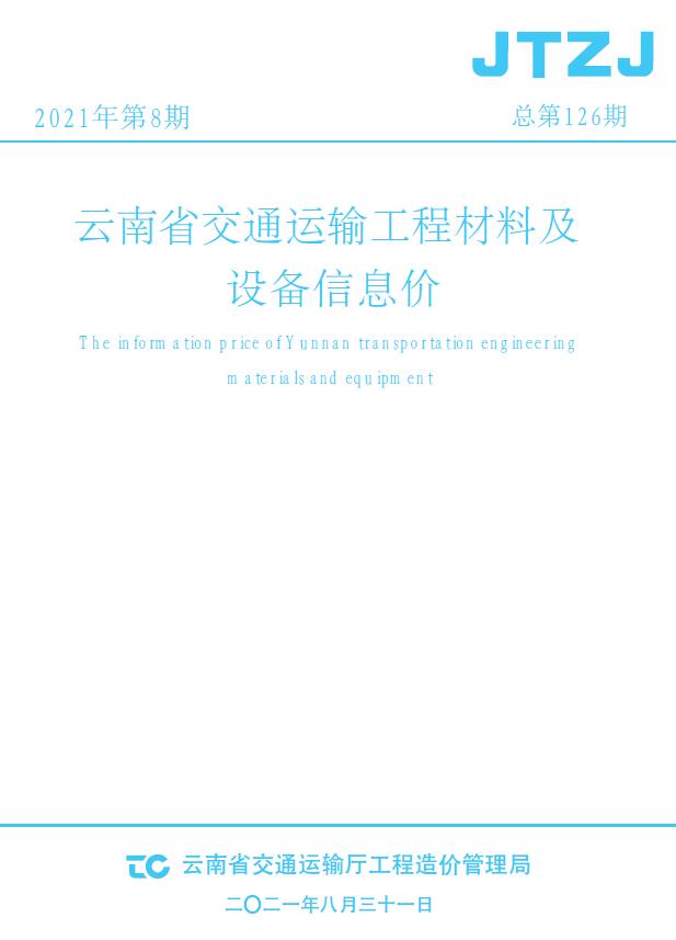 云南省2021年8月交通信息价工程信息价_云南省信息价期刊PDF扫描件电子版