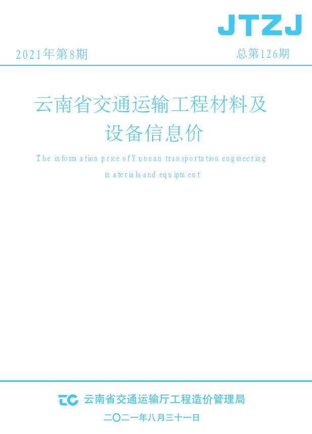 云南省2021年8月交通信息价封面
