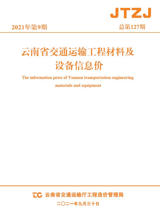 云南省2021年9月交通信息价工程信息价_云南省信息价期刊PDF扫描件电子版
