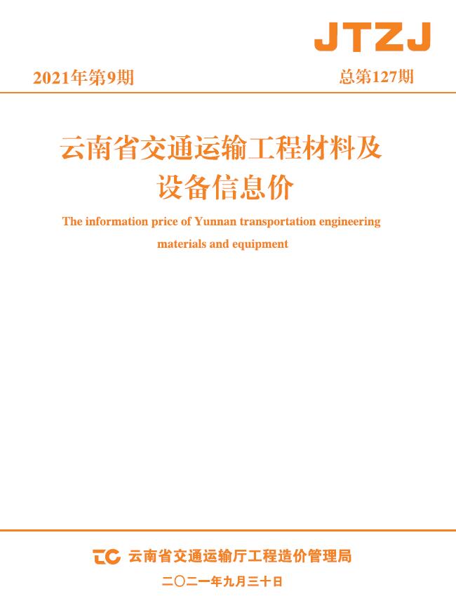 云南省2021年9月交通信息价封面