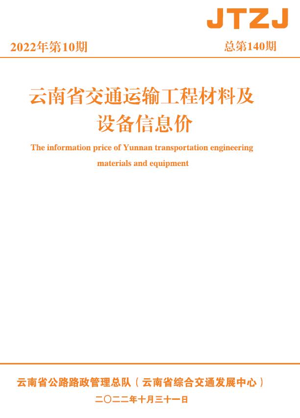 云南省2022年10月交通信息价封面