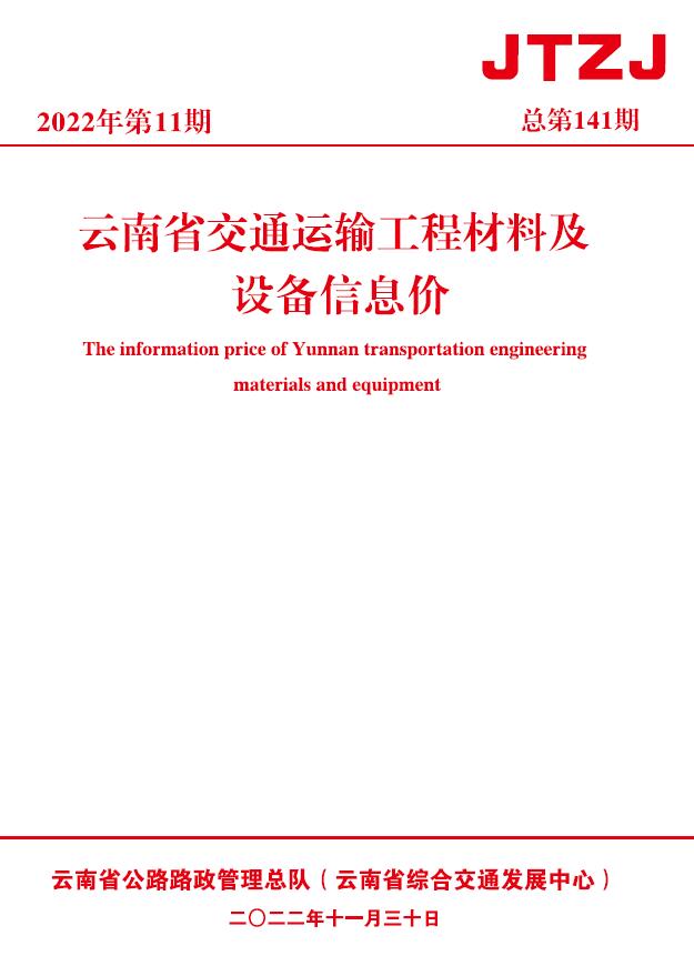 云南省2022年11月交通信息价封面