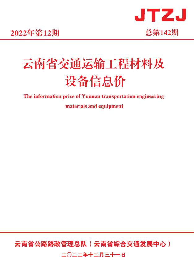 云南省2022年12月交通信息价封面