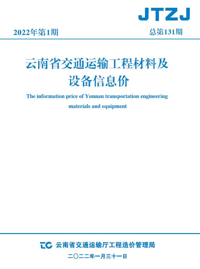 云南省2022年1月交通信息价封面