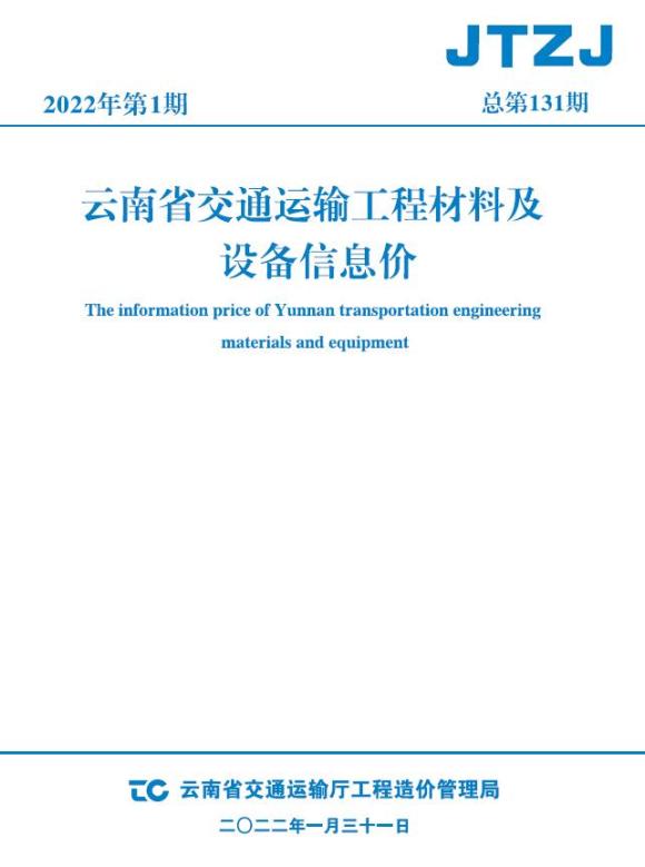 云南省2022年1月交通工程建材价_云南省工程建材价期刊PDF扫描件电子版