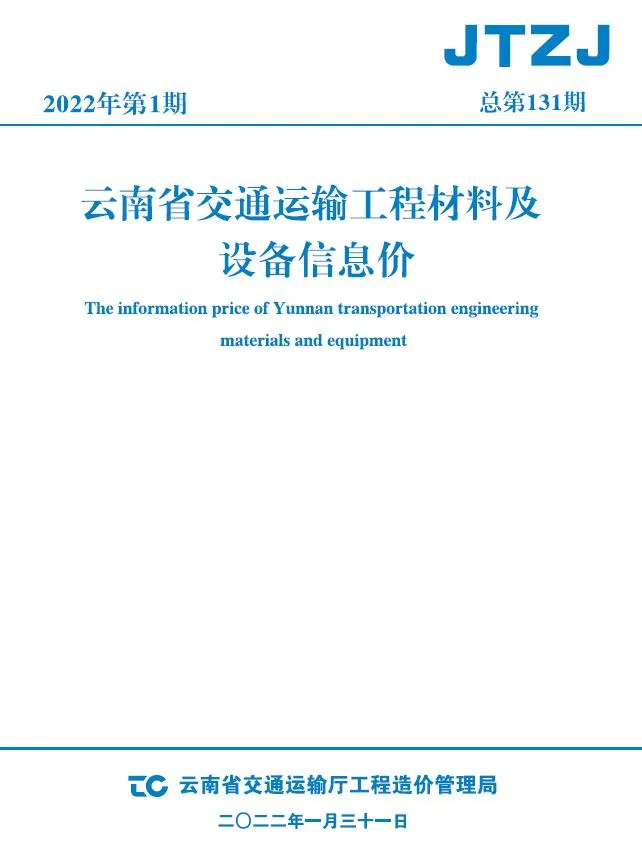 云南2022年1月信息价